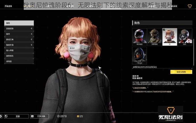 狄奥尼惊魂阶段6：无限法则下的线索深度解析与揭秘