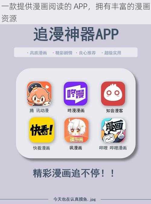 一款提供漫画阅读的 APP，拥有丰富的漫画资源
