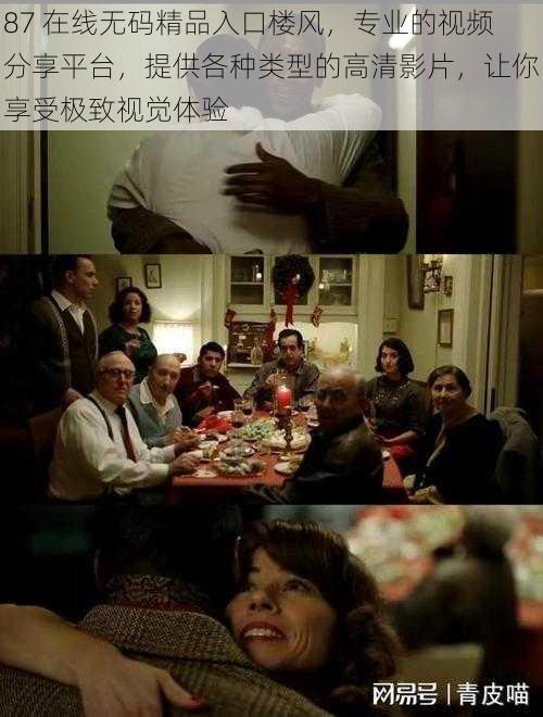 87 在线无码精品入口楼风，专业的视频分享平台，提供各种类型的高清影片，让你享受极致视觉体验