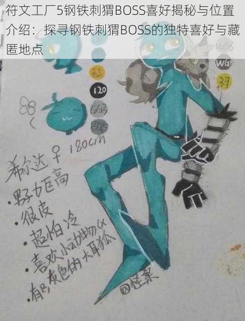 符文工厂5钢铁刺猬BOSS喜好揭秘与位置介绍：探寻钢铁刺猬BOSS的独特喜好与藏匿地点
