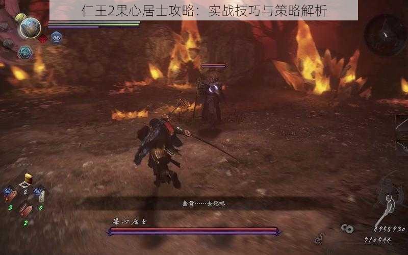 仁王2果心居士攻略:实战技巧与策略解析