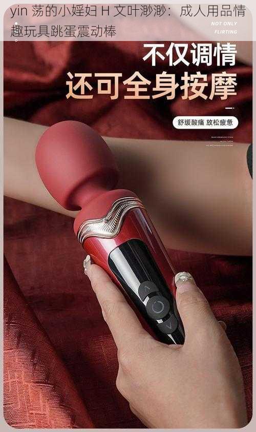 yin 荡的小婬妇 H 文叶渺渺：成人用品情趣玩具跳蛋震动棒