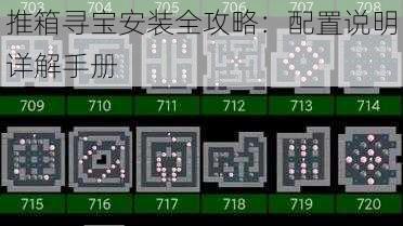 推箱寻宝安装全攻略：配置说明详解手册