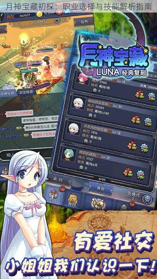 月神宝藏初探：职业选择与技能解析指南