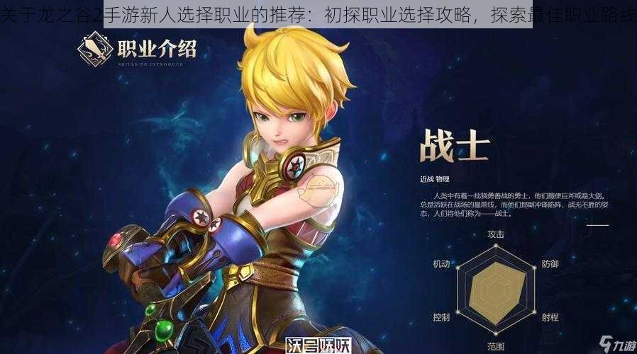 关于龙之谷2手游新人选择职业的推荐：初探职业选择攻略，探索最佳职业路线