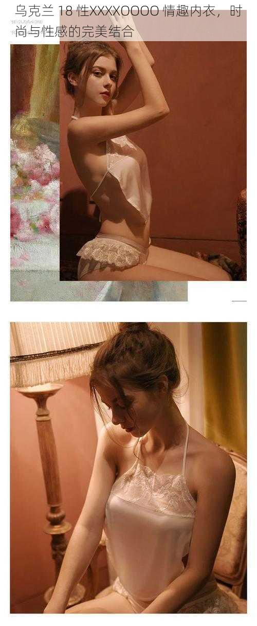 乌克兰 18 性XXXXOOOO 情趣内衣,时尚与性感的完美结合