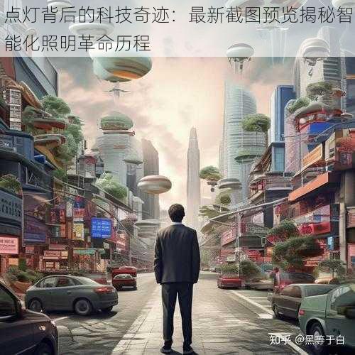 点灯背后的科技奇迹:最新截图预览揭秘智能化照明革命历程