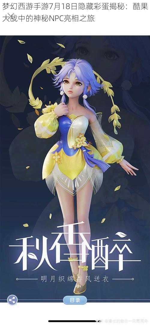 梦幻西游手游7月18日隐藏彩蛋揭秘：酷果大战中的神秘NPC亮相之旅