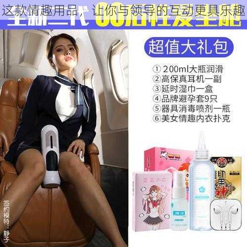 这款情趣用品，让你与领导的互动更具乐趣