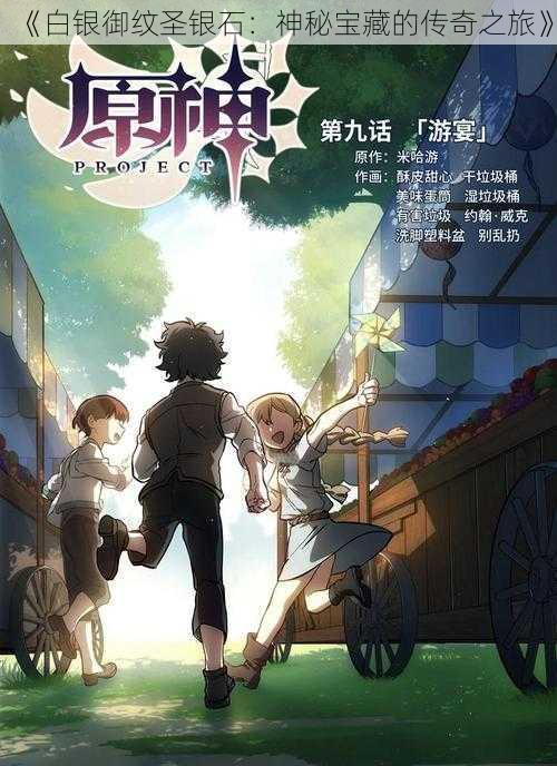 《白银御纹圣银石：神秘宝藏的传奇之旅》