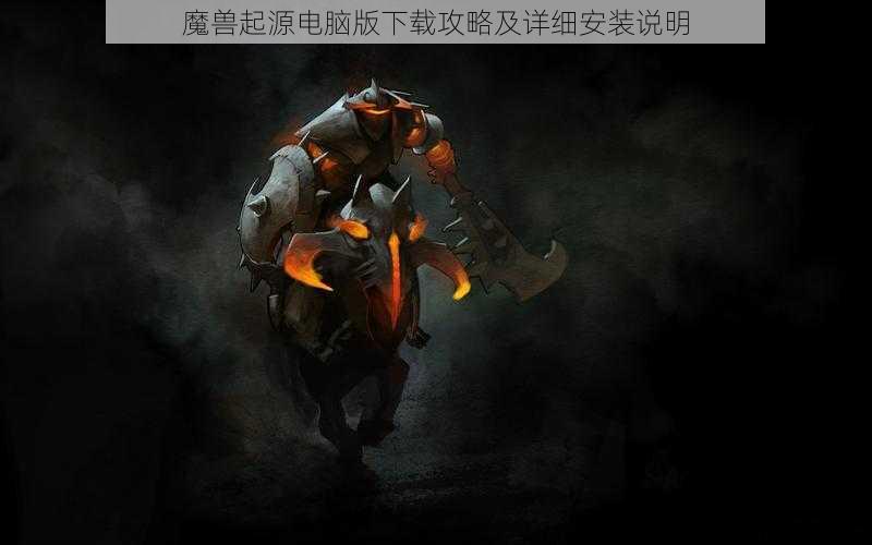魔兽起源电脑版下载攻略及详细安装说明
