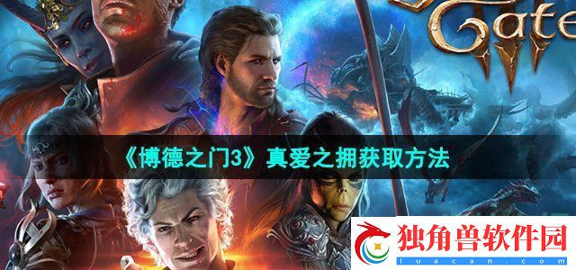 博德之门3真爱之拥怎么获得：副本掉落物品大全
