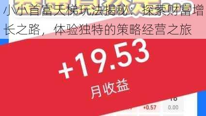 小小首富天梯玩法揭秘:探索财富增长之路,体验独特的策略经营之旅