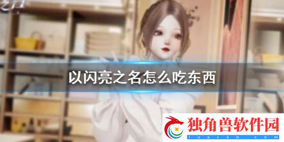 以闪亮之名怎么吃东西 以闪亮之名如何烹饪美食