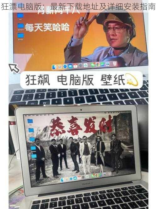 狂漂电脑版：最新下载地址及详细安装指南
