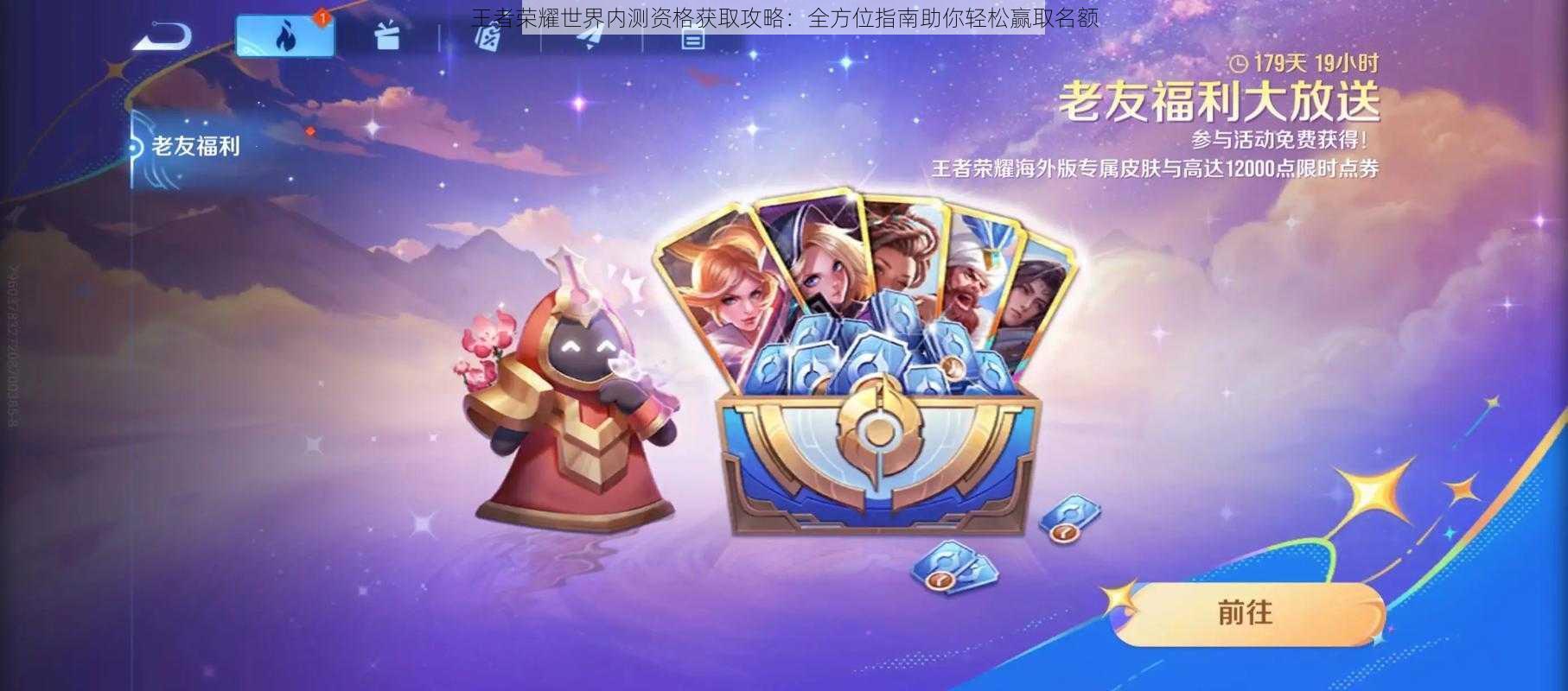 王者荣耀世界内测资格获取攻略:全方位指南助你轻松赢取名额