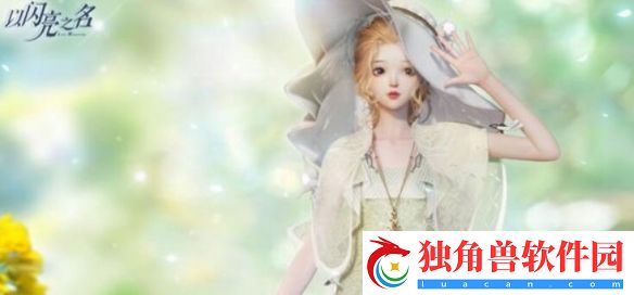 以闪亮之名怎么提升好友度
