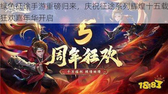 绿色征途手游重磅归来，庆祝征途系列辉煌十五载狂欢嘉年华开启
