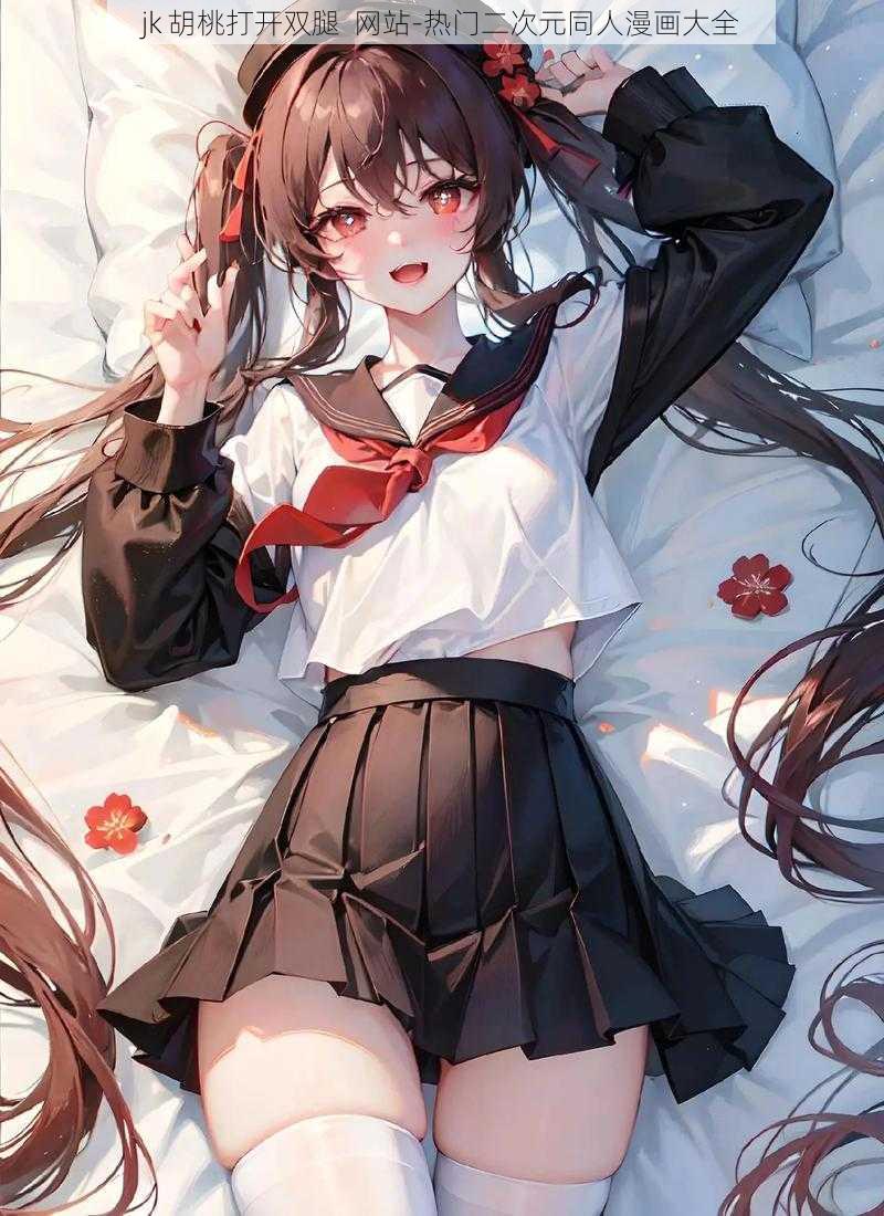 jk 胡桃打开双腿 网站-热门二次元同人漫画大全