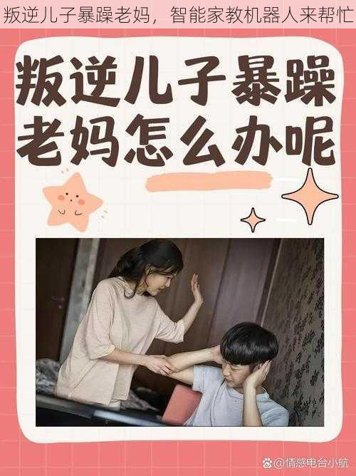 叛逆儿子暴躁老妈，智能家教机器人来帮忙