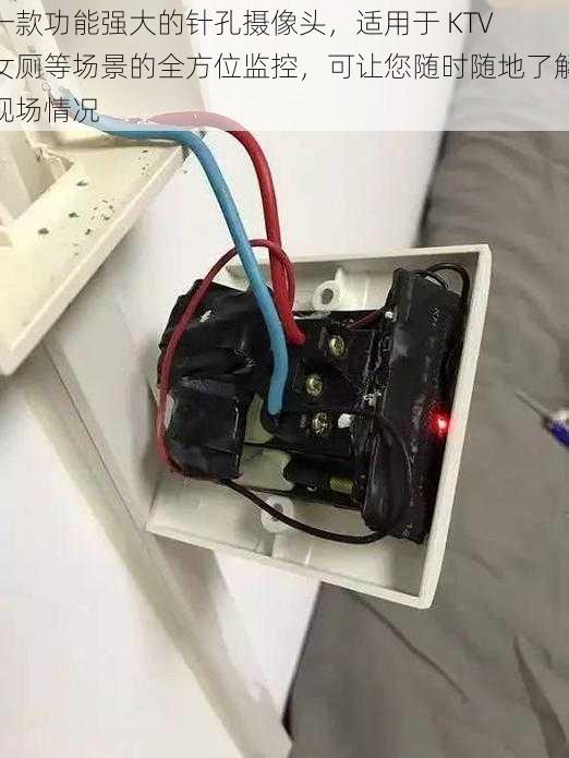 一款功能强大的针孔摄像头，适用于 KTV 女厕等场景的全方位监控，可让您随时随地了解现场情况