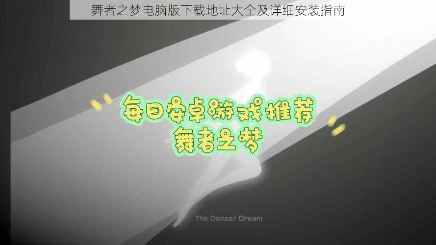 舞者之梦电脑版下载地址大全及详细安装指南