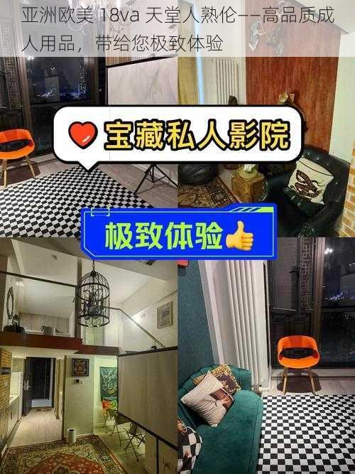 亚洲欧美 18va 天堂人熟伦——高品质成人用品,带给您极致体验