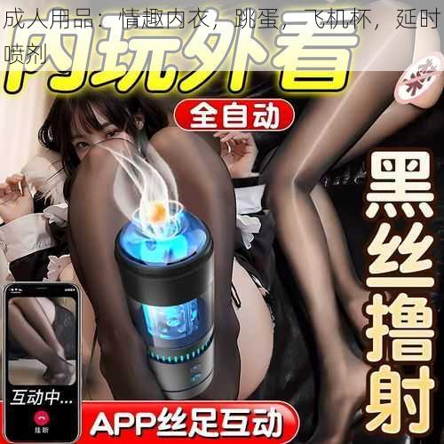 成人用品：情趣内衣，跳蛋，飞机杯，延时喷剂