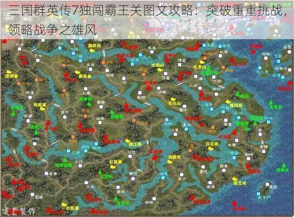 三国群英传7独闯霸王关图文攻略:突破重重挑战,领略战争之雄风