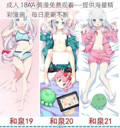 成人 18AA 黄漫免费观看——提供海量精彩漫画，每日更新不断
