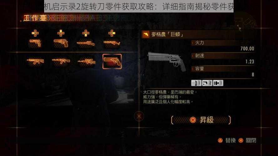 生化危机启示录2旋转刀零件获取攻略:详细指南揭秘零件获取途径