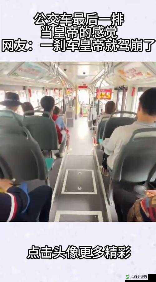 公交车车站最后一排被多人玩:令人震惊的场景