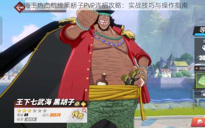 航海王热血航线黑胡子PVP连招攻略：实战技巧与操作指南