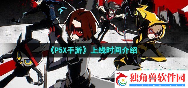 P5X手游什么时候上线：游戏剧情的深度解读