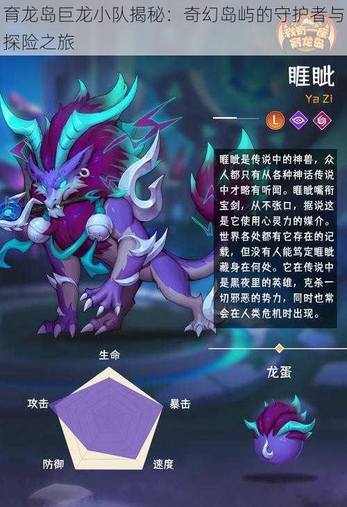 育龙岛巨龙小队揭秘:奇幻岛屿的守护者与探险之旅