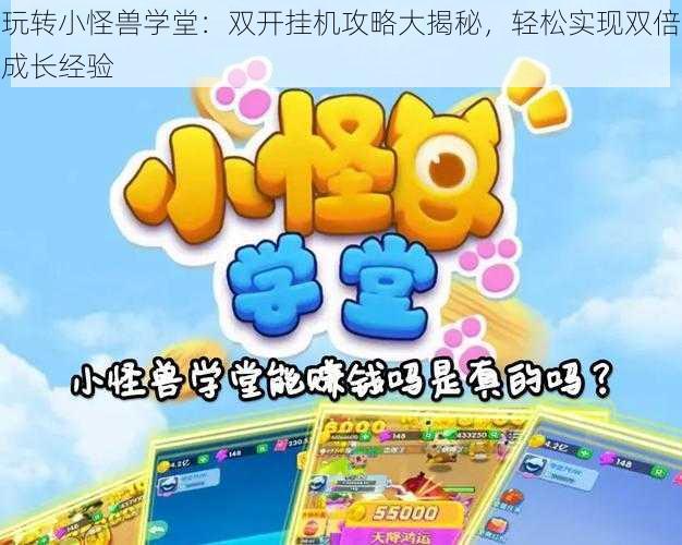 玩转小怪兽学堂：双开挂机攻略大揭秘，轻松实现双倍成长经验