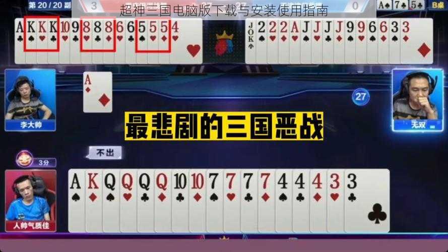 超神三国电脑版下载与安装使用指南