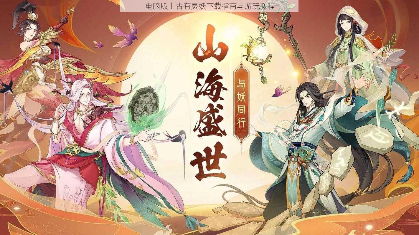 电脑版上古有灵妖下载指南与游玩教程
