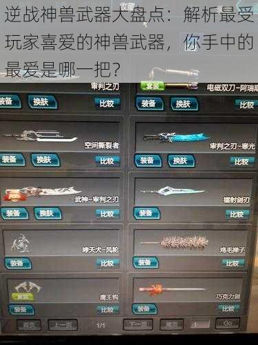 逆战神兽武器大盘点：解析最受玩家喜爱的神兽武器，你手中的最爱是哪一把？