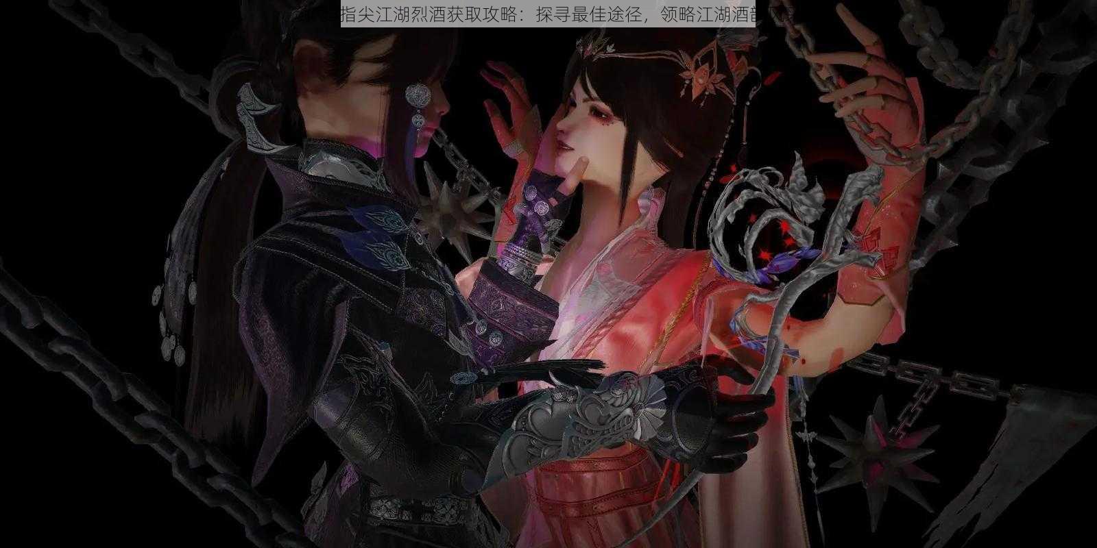 剑网3指尖江湖烈酒获取攻略：探寻最佳途径，领略江湖酒韵风采