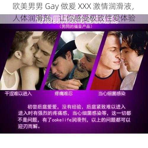 欧美男男 Gay 做爰 XXX 激情润滑液,人体润滑剂,让你感受极致**体验