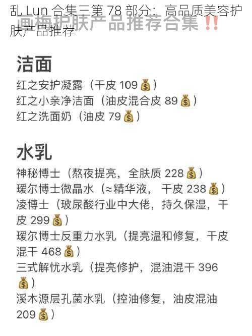 乱 Lun 合集三第 78 部分：高品质美容护肤产品推荐