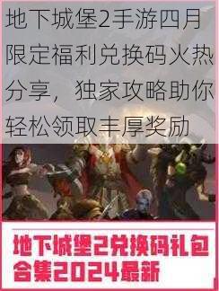 地下城堡2手游四月限定福利兑换码火热分享，独家攻略助你轻松领取丰厚奖励