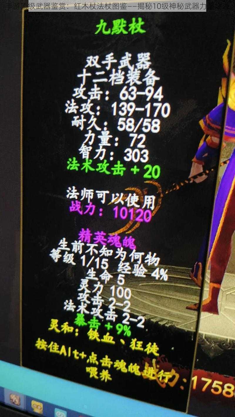 手游顶级武器鉴赏:红木杖法杖图鉴——揭秘10级神秘武器力量之源