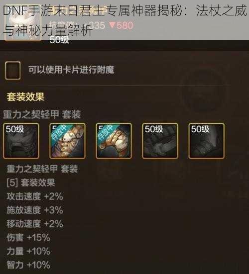DNF手游末日君主专属神器揭秘：法杖之威与神秘力量解析