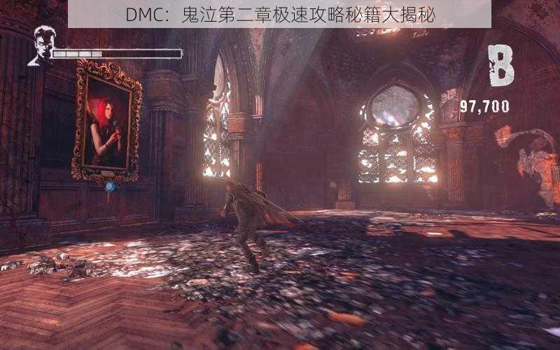 DMC:鬼泣第二章极速攻略秘籍大揭秘