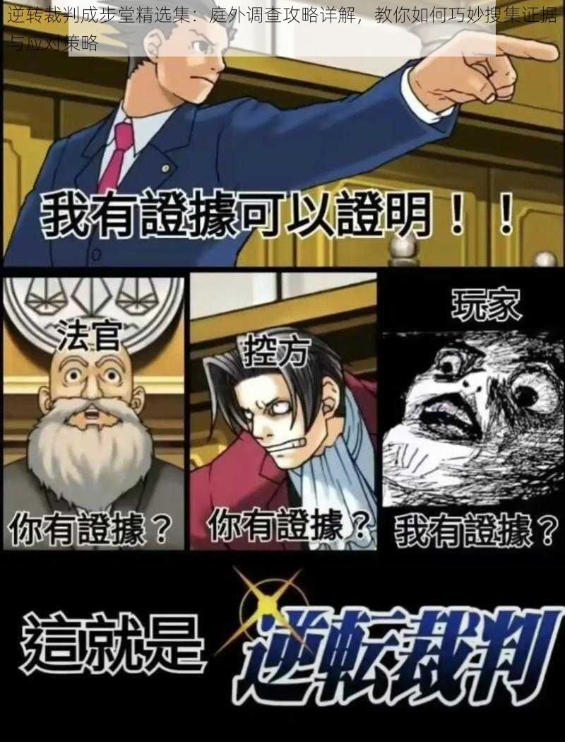 逆转裁判成步堂精选集：庭外调查攻略详解，教你如何巧妙搜集证据与应对策略