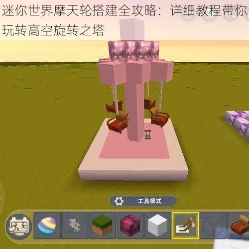 迷你世界摩天轮搭建全攻略：详细教程带你玩转高空旋转之塔