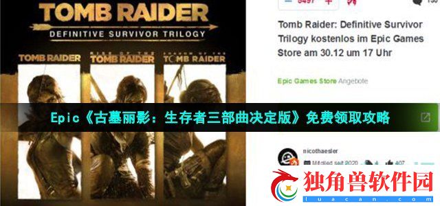 Epic圣诞喜加一12月31日免费游戏是什么-古墓丽影崛起20周年纪念版免费领取攻略