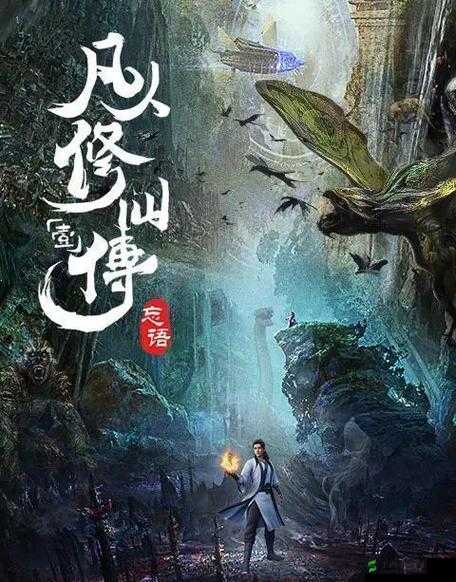 修仙记之修真仙羽传奇 踏上奇幻仙侠征程